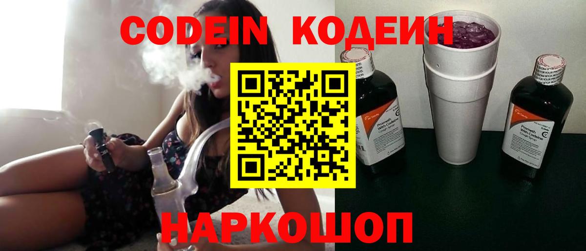 Кодеин Purple Drank Электрогорск